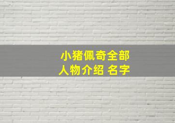 小猪佩奇全部人物介绍 名字